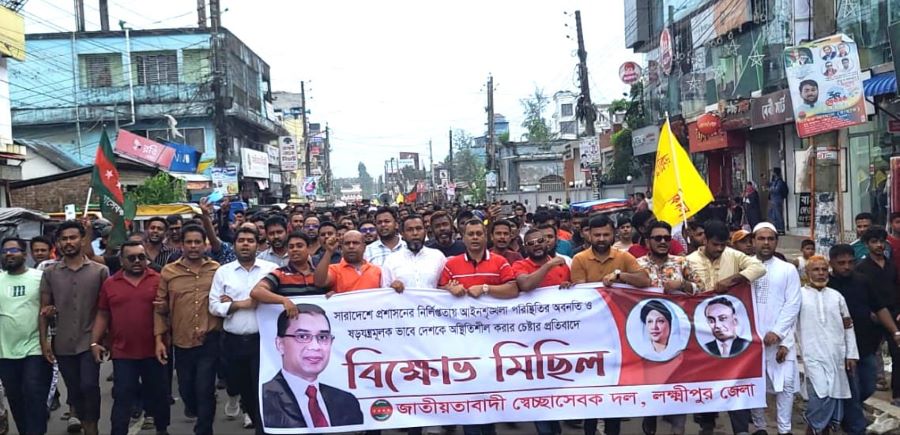 লক্ষ্মীপুরে স্বেচ্ছাসেবক দলের বিক্ষোভ ও সমাবেশ